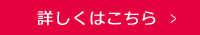 詳しくはこちら