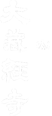真言宗智山派 松本山 大蔵経寺