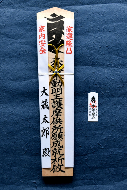 護摩札