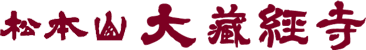 真言宗智山派 松本山 大蔵経寺
